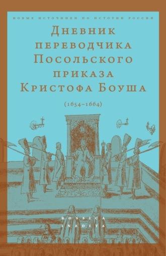 Дневник переводчик Посольского приказа Кристофа Боуша (1654-1664) - Сборник