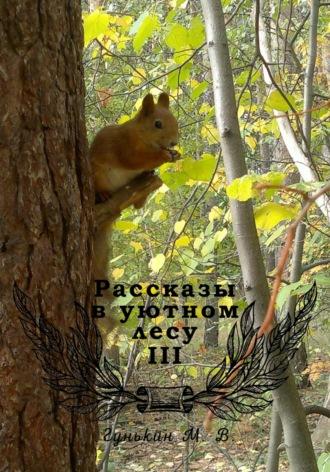 Рассказы в уютном лесу III, audiobook Максима Викторовича Гунькина. ISDN70135243