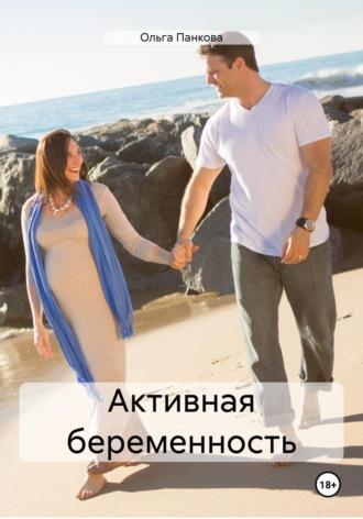 Активная беременность, audiobook Ольги Юрьевны Панковой. ISDN70135282