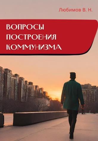 Вопросы построения коммунизма, Hörbuch Владимира Николаевича Любимова. ISDN70135441