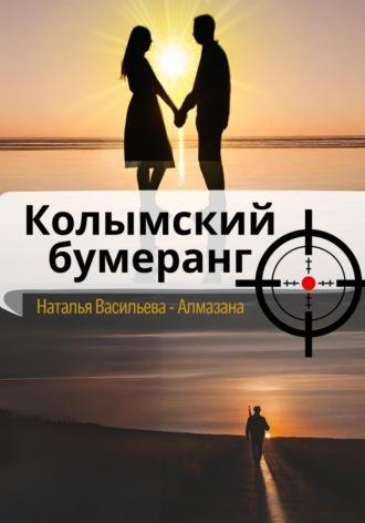 Колымский бумеранг, audiobook . ISDN70135474