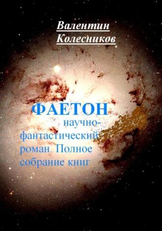 Фаетон. Научно-фантастический роман. Полное собрание книг - Валентин Колесников