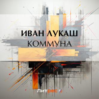 Коммуна, audiobook Ивана Созонтовича Лукаша. ISDN70135642