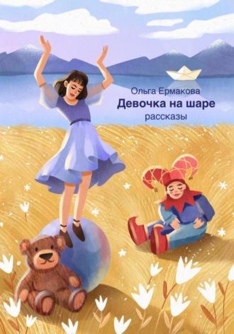 Девочка на шаре - Ольга Ермакова