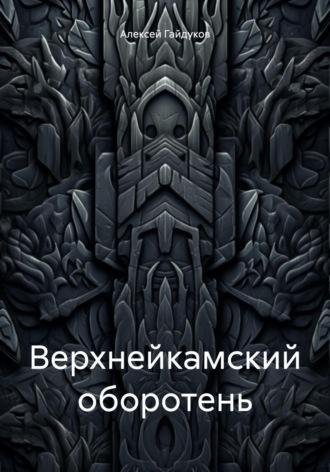 Верхнейкамский оборотень - Алексей Гайдуков