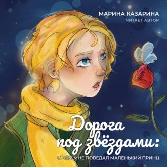 Дорога под звездами. О чем мне поведал Маленький принц, audiobook Марины Казариной. ISDN70135711