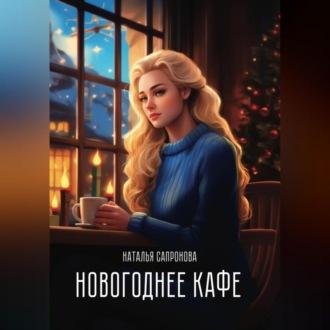 Новогоднее кафе - Наталья Сапронова
