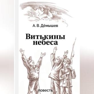 Витькины небеса, аудиокнига Александра Васильевича Дёмышева. ISDN70135927