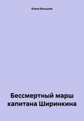 Бессмертный марш капитана Ширинкина - Елена Бельцова