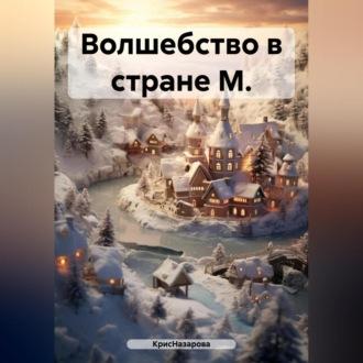 Волшебство в стране М., audiobook КрисНазаровой. ISDN70136116