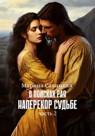 В поисках рая. Часть вторая. Наперекор судьбе - Марина Савицкая