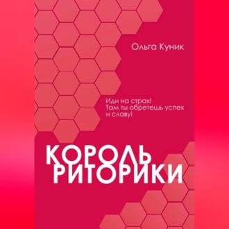 Король риторики, audiobook Ольги Викторовны Куник. ISDN70136176