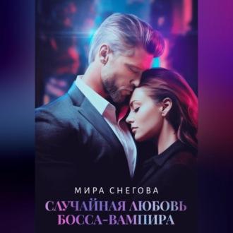 Случайная любовь босса-вампира, audiobook Миры Снеговой. ISDN70136182