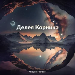 Делея Корника - Максим Мишин