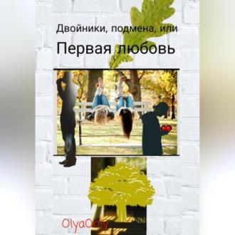 Двойники, подмена, или Первая любовь, audiobook . ISDN70136197