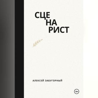 Сценарист, książka audio Алексея Забугорного. ISDN70136257