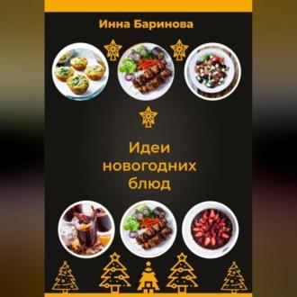 Идеи новогодних блюд, książka audio Инны Бариновой. ISDN70136293