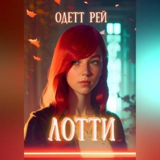 Лотти - Одетт Рей