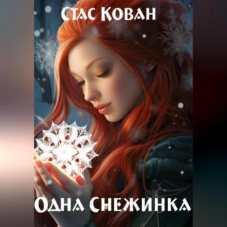 Одна Снежинка - Стас Кован