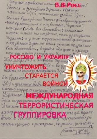 Россию и Украину уничтожить старается войной международная террористическая группировка - Владимир Ершов