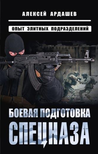 Боевая подготовка спецназа. Опыт элитных подразделений, аудиокнига Алексея Ардашева. ISDN70137619