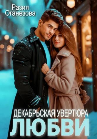 Декабрьская увертюра любви, аудиокнига Разии Оганезовой. ISDN70137622