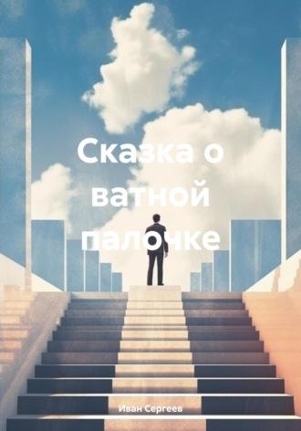 Сказка о ватной палочке, książka audio Ивана Сергеева. ISDN70137631