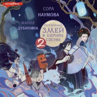 Серебряный змей в корнях сосны – 2, audiobook Марии Дубининой. ISDN70137814