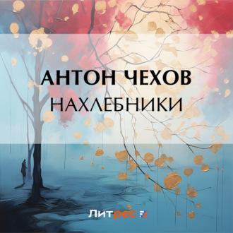 Нахлебники, audiobook Антона Чехова. ISDN70139011