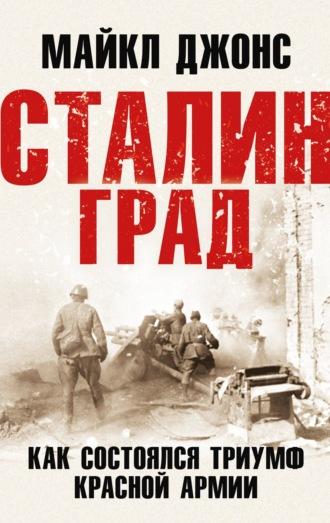 Сталинград. Как состоялся триумф Красной Армии, audiobook Майкла Джонса. ISDN70147105