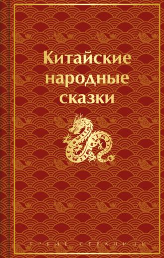 Китайские народные сказки, Hörbuch Сказок народов мира. ISDN70149256