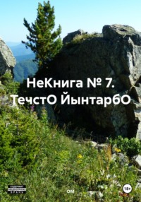 НеКнига № 7. ТечстО ЙынтарбО - ОМ