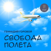 Свобода полета, audiobook Геннадия Горового. ISDN70152193