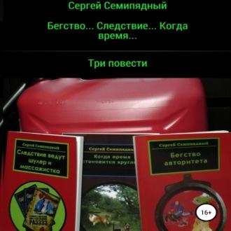 Бегство… Следствие… Когда время…, audiobook Сергея Семипядного. ISDN70155505