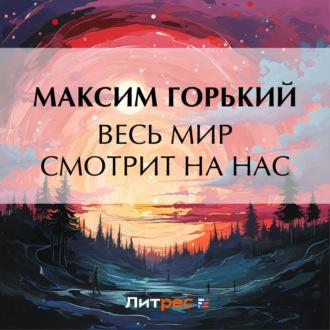 Весь мир смотрит на нас, audiobook Максима Горького. ISDN70158535