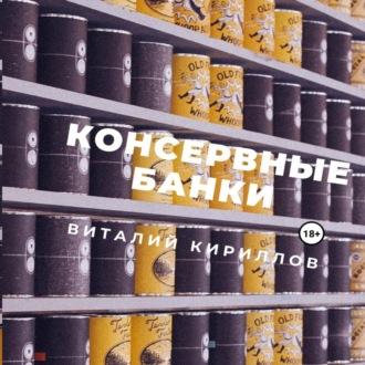 Консервные банки, audiobook Виталия Александровича Кириллова. ISDN70158799