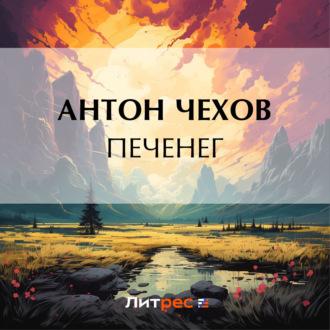 Печенег - Антон Чехов