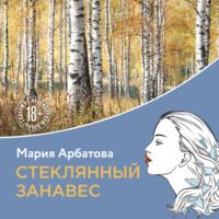 Стеклянный занавес, audiobook Марии Арбатовой. ISDN70158970