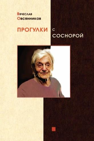 Прогулки с Соснорой - Вячеслав Овсянников