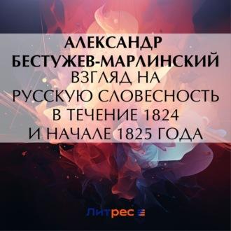 Взгляд на русскую словесность в течение 1824 и начале 1825 года, audiobook . ISDN70159069