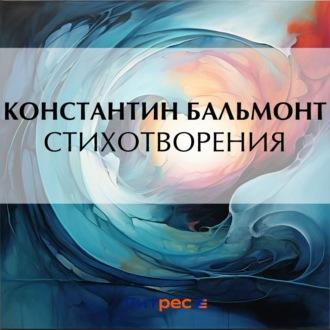 Стихотворения, audiobook Константина Бальмонта. ISDN70159087