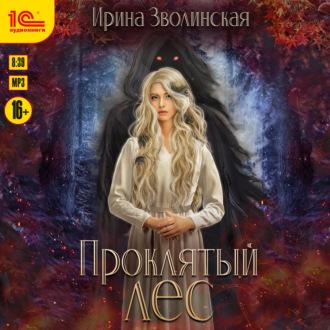Проклятый лес, audiobook Ирины Зволинской. ISDN70159117