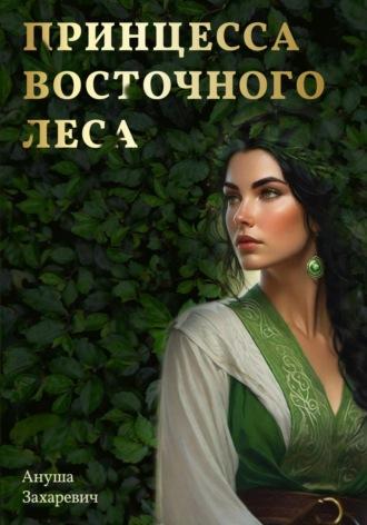 Принцесса Восточного леса, audiobook Ануши Захаревич. ISDN70159204