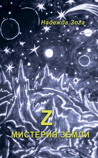 Z Мистерия Земли - Надежда Зога