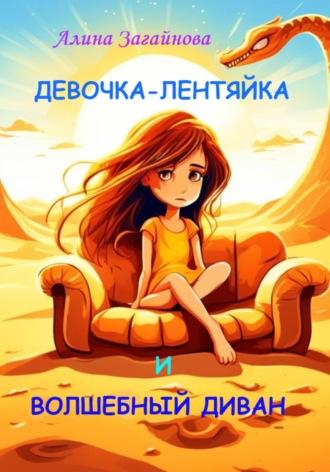 Девочка-лентяйка и волшебный диван, książka audio Алины Загайновой. ISDN70163512