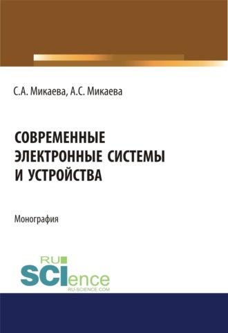 Современные электронные системы и устройства. (Аспирантура, Бакалавриат). Монография. - Светлана Микаева