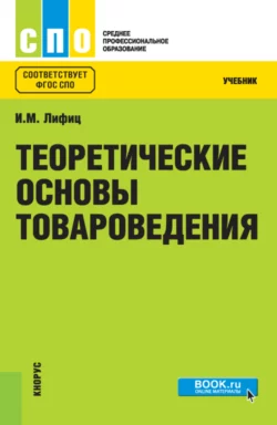 Теоретические основы товароведения. (СПО). Учебник., audiobook Иосифа Моисеевича Лифица. ISDN70163812