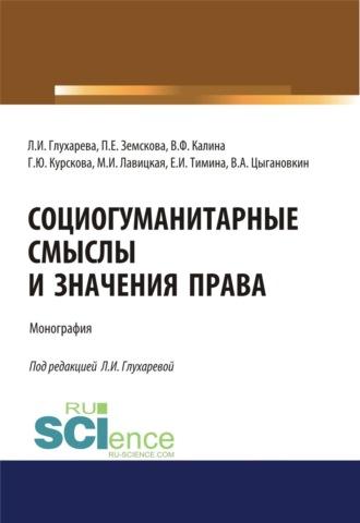 Социогуманитарные смыслы и значения права. (Адъюнктура, Аспирантура, Бакалавриат). Монография. - Людмила Глухарева