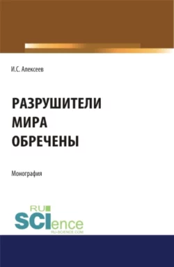 Разрушители мира обречены. (Аспирантура, Бакалавриат, Специалитет). Монография. - Иван Алексеев