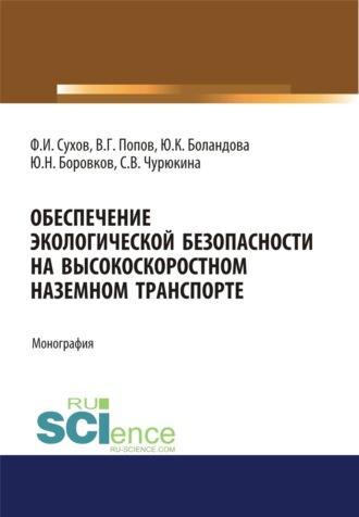 Обеспечение экологической безопасности на высокоскоростном наземном транспорте. (Аспирантура, Бакалавриат, Магистратура). Монография. - Филипп Сухов